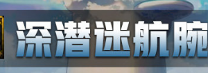 dnf地下城与勇士深潜迷航腕表完美词条搭配表大全