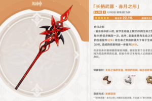 原神游戏新出5星武器赤月之形评测